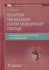 Лекарства при оказании скорой медицинской помощи. Руководство для врачей и фельдшеров