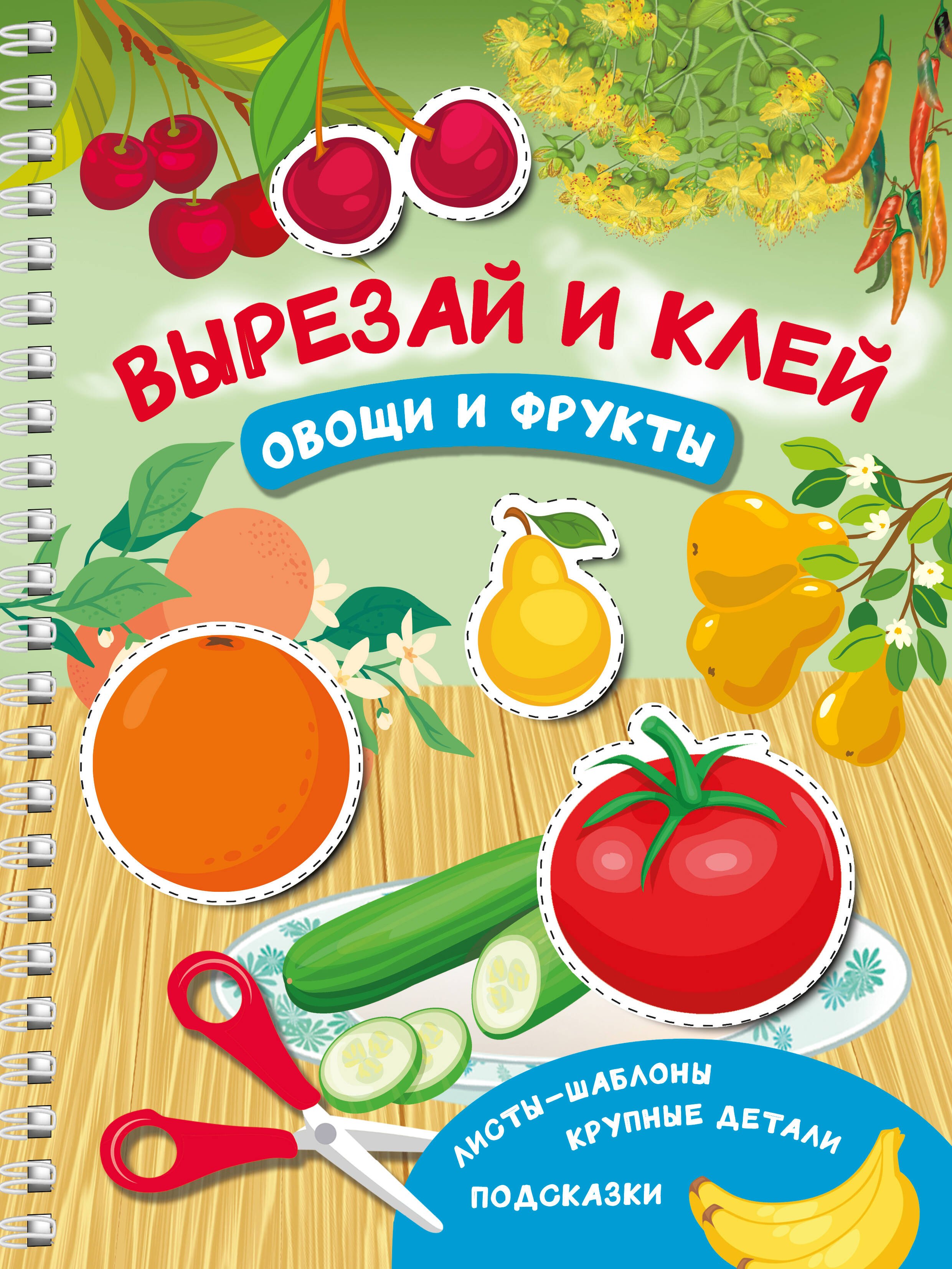 

Вырезай и клей. Овощи и фрукты