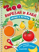 Вырезай и клей. Овощи и фрукты - 0
