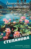 Дамоклов меч над звездным троном - 0