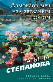 Дамоклов меч над звездным троном