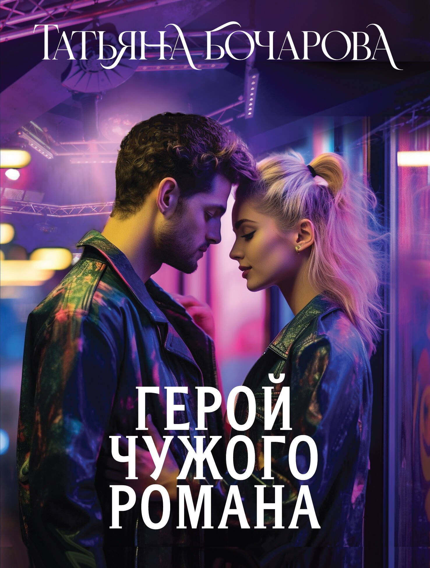 

Герой чужого романа