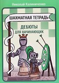 Шахматная тетрадь. Дебюты для начинающих - 0