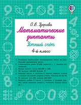 Математические диктанты. Устный счёт. 4-й класс