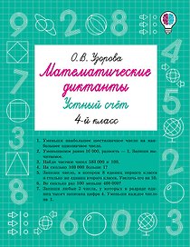 Математические диктанты. Устный счёт. 4 класс