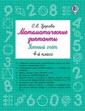 Математические диктанты. Устный счёт. 4-й класс