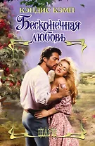 Бесконечная любовь: роман