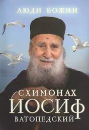 Схимонах Иосиф Ватопедский