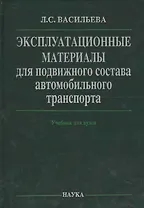 Эксплуатационные материалы для подвижного состава автомобильного транспорта (Васильева)
