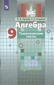 Алгебра. 9 класс. Тематические тесты. Учебное пособие для общеобразовательных организаций - 0