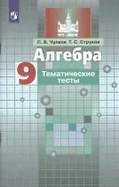 Алгебра. 9 класс. Тематические тесты. Учебное пособие для общеобразовательных организаций