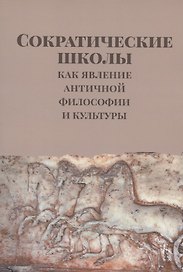 Сократические школы как явление античной философии и культуры