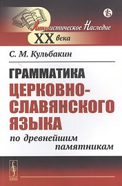 Грамматика церковнославянского языка по древнейшим памятникам