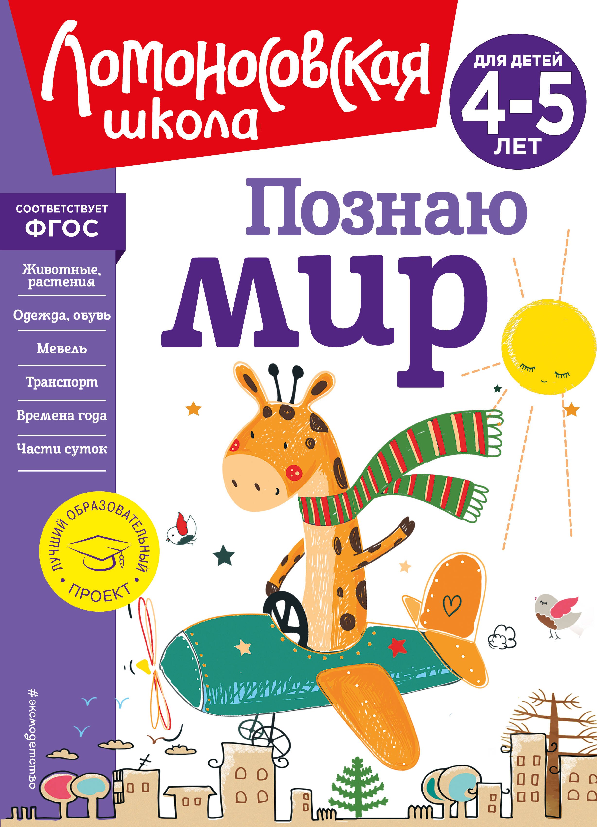 

Познаю мир: для детей 4-5 лет