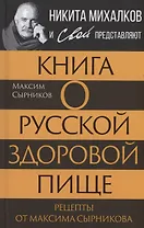 Книга о русской здоровой пище. Рецепты от Максима Сырникова