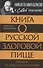 Книга о русской здоровой пище. Рецепты от Максима Сырникова - 0