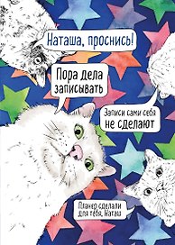Планер недат. А4 36л "Наташа, проснись!" скоба, вертик.