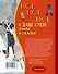 Всё-всё-всё о Дяде Стёпе. Стихи и сказки - 1