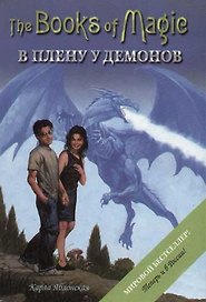 Книги Магии-5. В плену у демонов