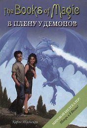Книги Магии-5. В плену у демонов