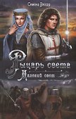 Рыцарь света. Далекий свет - 0