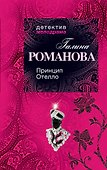Принцип Отелло : роман - 0