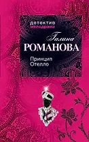 Принцип Отелло : роман