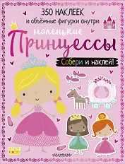 Маленькие принцессы