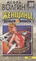 Женщины, деньги и власть