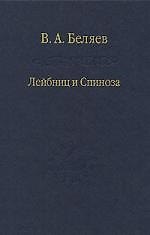 Лейбниц и Спиноза / Том 73