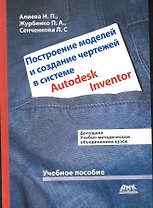 Построение моделей и создание чертежей в системе Autodesk Inventor