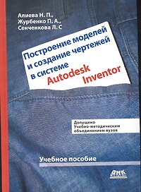 Построение моделей и создание чертежей в системе Autodesk Inventor