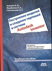 Построение моделей и создание чертежей в системе Autodesk Inventor