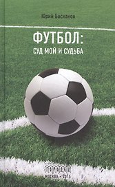 Футбол: суд мой и судьба