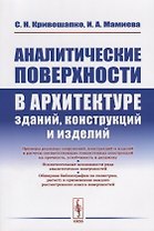 Аналитические поверхности в архитектуре зданий, конструкций и изделий