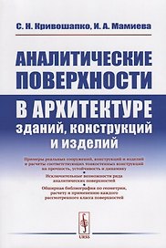 Аналитические поверхности в архитектуре зданий, конструкций и изделий