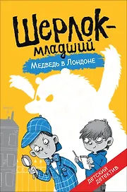 Медведь в Лондоне. Детский детектив