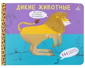 Перевертыши. Дикие животные. Картинки - половинки