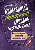 Карманный орфографический словарь русского языка: 20 000 слов - 0