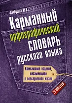 Карманный орфографический словарь русского языка: 20 000 слов