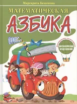 Математическая азбука. Формирование элементарных математических представлений