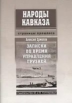 Записки во время управления Грузией Ч.2 (мНКСтрПр) Ермолов