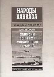 Записки во время управления Грузией Ч.2 (мНКСтрПр) Ермолов