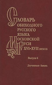 Словарь обиходного русского языка Московской Руси XVI-XVII веков. Выпуск 6. Доучиваться-Заехать