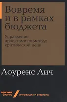 Вовремя и в рамках бюджета. Управление проектами по методу критической цепи
