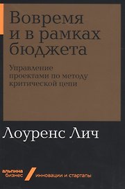 Вовремя и в рамках бюджета. Управление проектами по методу критической цепи