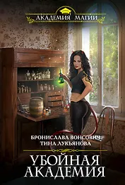 Убойная Академия