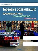 Торговые организации:Бухгалтерский учет,налогообложение,отчетость
