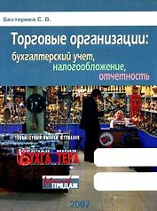 Торговые организации:Бухгалтерский учет,налогообложение,отчетость