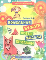 Волшебная бумага.Новые модели оригами